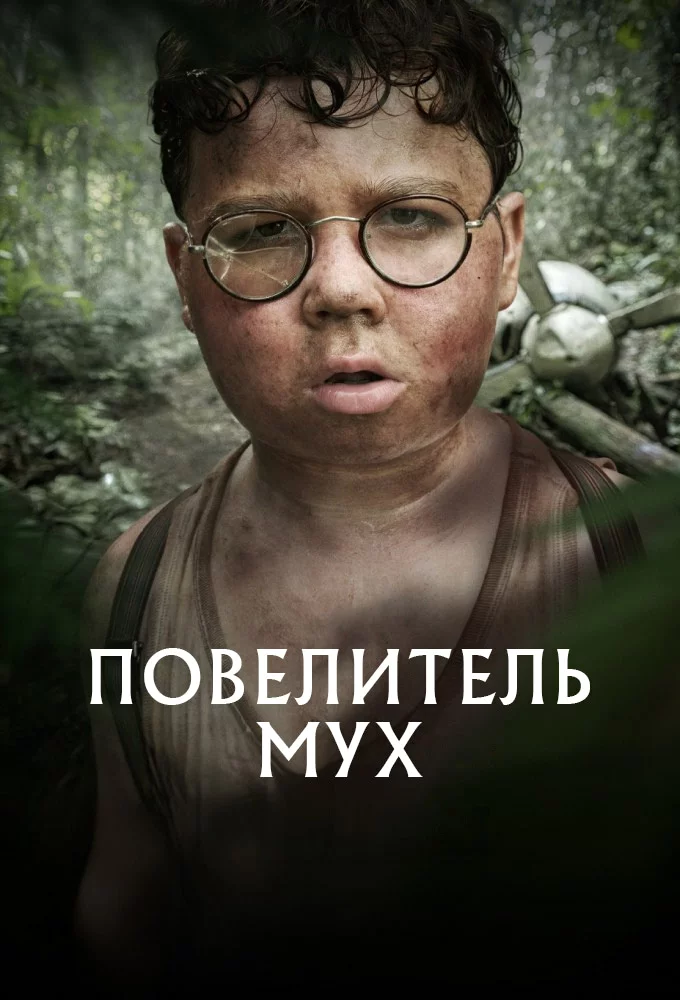Повелитель мух